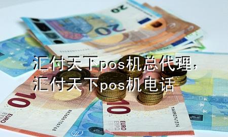 汇付天下pos机总代理，汇付天下pos机电话