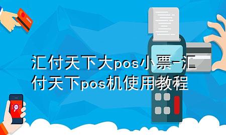 汇付天下大pos小票-汇付天下pos机使用教程