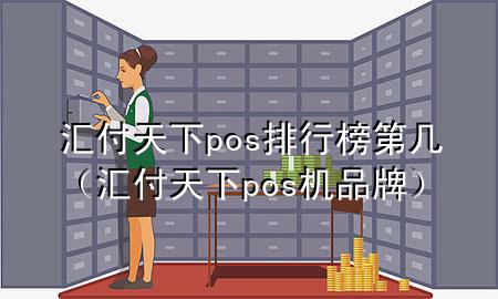 汇付天下pos排行榜第几（汇付天下pos机品牌）