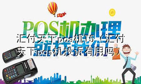 汇付天下pos机T5（汇付天下pos机投诉有用吗）