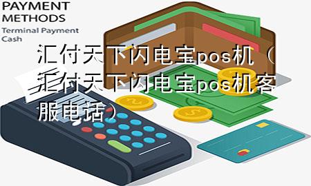 汇付天下闪电宝pos机（汇付天下闪电宝pos机客服电话）