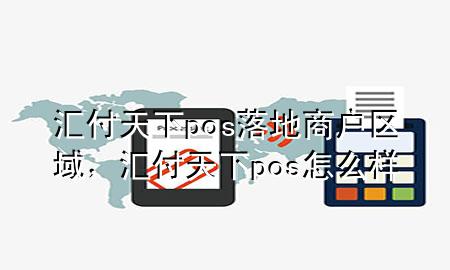 汇付天下pos落地商户区域，汇付天下pos怎么样