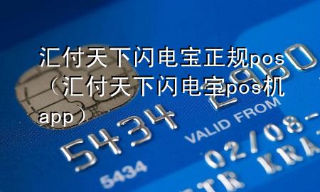 汇付天下闪电宝正规pos（汇付天下闪电宝pos机app）