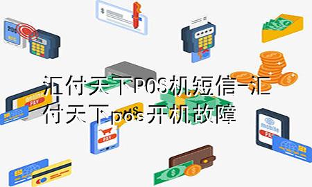 汇付天下POS机短信-汇付天下pos开机故障