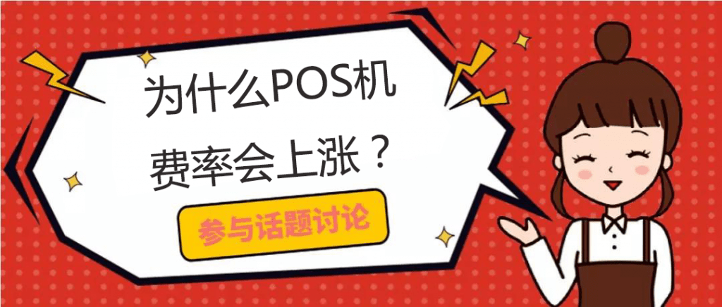 汇付天下pos机的编码是多少_汇付天下pos机可以代理吗_汇付天下pos上调费率